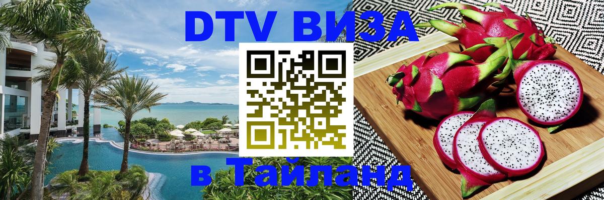VISA в Тайланд для удалёнщиков 