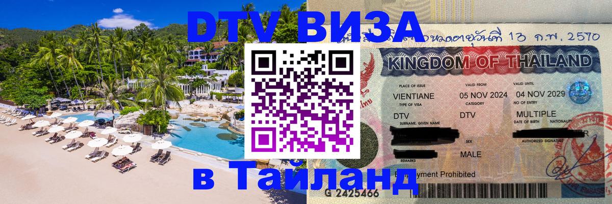 Цены на DTV визу в Таиланд — пакеты услуг, достаточно даже паспорта - 05.10.2025 