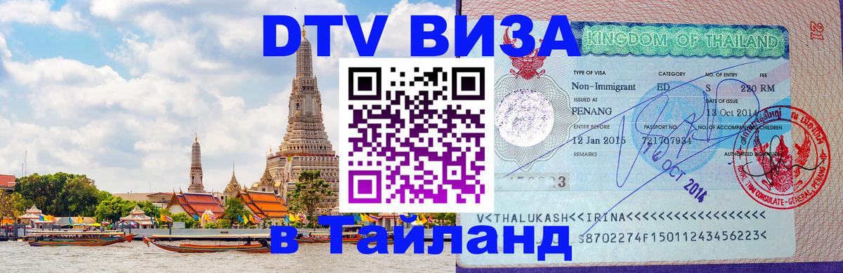 Долгосрочная виза DTV в Тайланд 